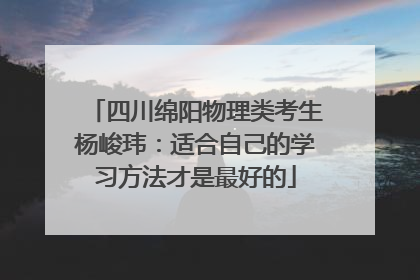 四川绵阳物理类考生杨峻玮：适合自己的学习方法才是最好的