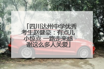 四川达州中学优秀考生赵健豪：有点儿小惊喜 一路走来感谢这么多人关爱