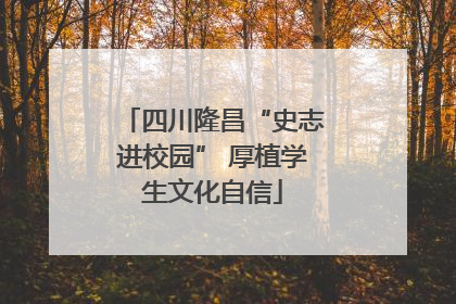 四川隆昌“史志进校园” 厚植学生文化自信