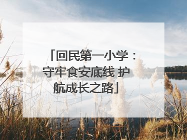 回民第一小学：守牢食安底线 护航成长之路