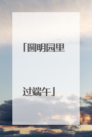 圆明园里过端午