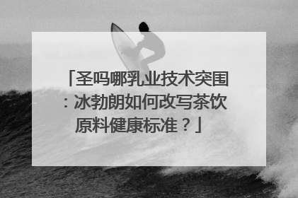 圣吗哪乳业技术突围：冰勃朗如何改写茶饮原料健康标准？