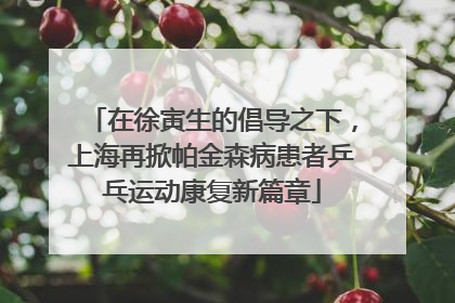在徐寅生的倡导之下，上海再掀帕金森病患者乒乓运动康复新篇章