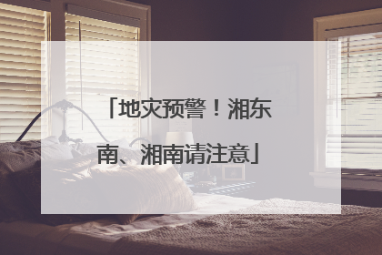 地灾预警！湘东南、湘南请注意
