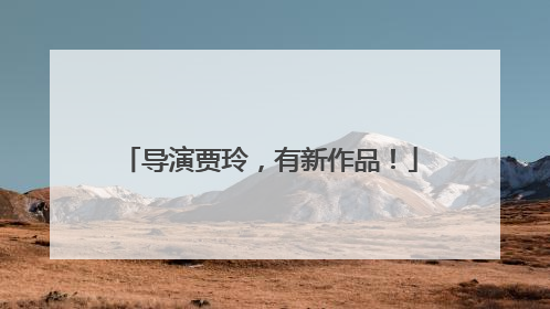 导演贾玲，有新作品！