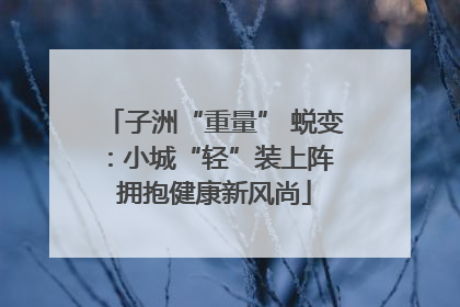 子洲“重量” 蜕变：小城“轻”装上阵 拥抱健康新风尚