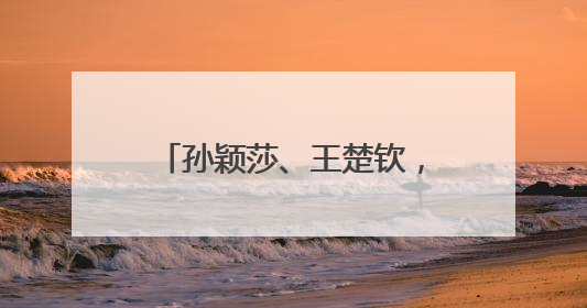 孙颖莎、王楚钦，今天也是冠军！