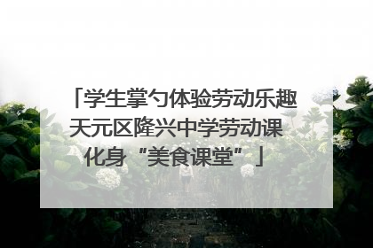 学生掌勺体验劳动乐趣 天元区隆兴中学劳动课化身“美食课堂”