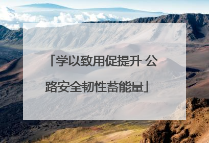 学以致用促提升 公路安全韧性蓄能量