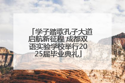 学子踏歌孔子大道启航新征程 成都双语实验学校举行2025届毕业典礼