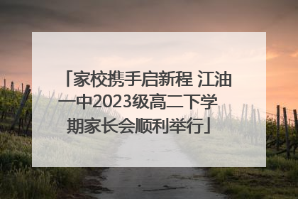 家校携手启新程 江油一中2023级高二下学期家长会顺利举行