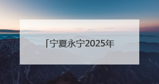 宁夏永宁2025年残疾人文化进家庭“五个一”项目温暖启航