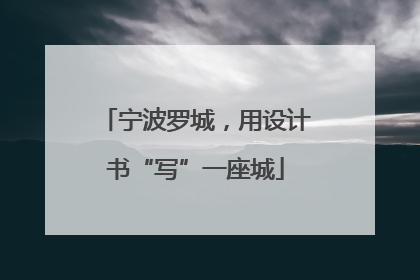 宁波罗城，用设计书“写”一座城