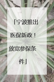 宁波推出医保新政！放宽参保条件