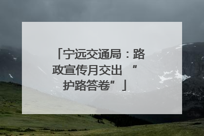 宁远交通局：路政宣传月交出 “护路答卷”