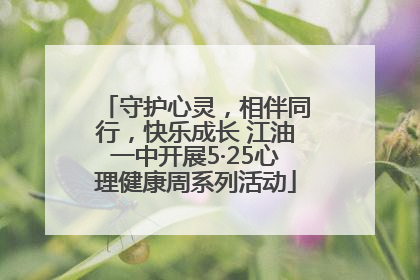 守护心灵，相伴同行，快乐成长 江油一中开展5·25心理健康周系列活动