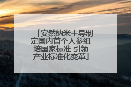 安然纳米主导制定国内首个人参组培国家标准 引领产业标准化变革