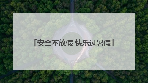 安全不放假 快乐过暑假