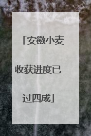 安徽小麦收获进度已过四成