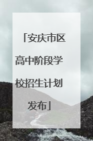 安庆市区高中阶段学校招生计划发布