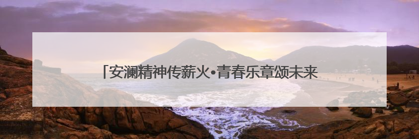 安澜精神传薪火•青春乐章颂未来——芜湖市第二中学安澜中学生管乐团第十二届公益展演圆满举行
