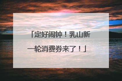 定好闹钟！乳山新一轮消费券来了！