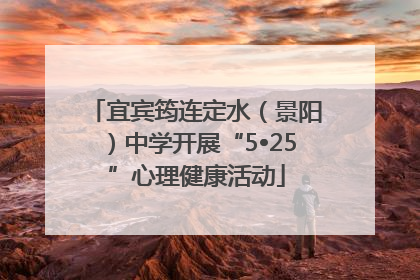 宜宾筠连定水（景阳）中学开展“5•25”心理健康活动