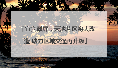 宜宾翠屏：天池片区将大改造 助力区域交通再升级