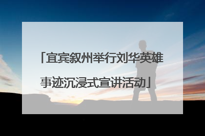 宜宾叙州举行刘华英雄事迹沉浸式宣讲活动