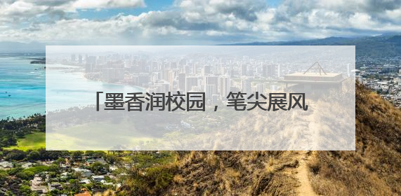 墨香润校园，笔尖展风采 宜宾翠屏金秋湖中心校举办教师三笔字比赛