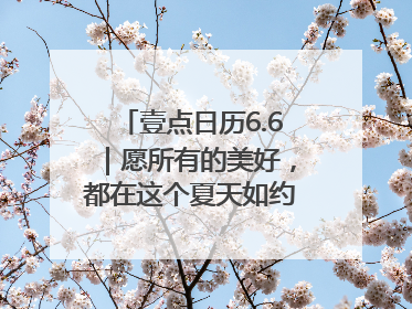 壹点日历6.6｜愿所有的美好，都在这个夏天如约而至！早安