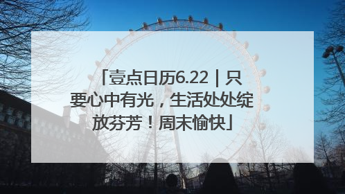 壹点日历6.22｜只要心中有光，生活处处绽放芬芳！周末愉快
