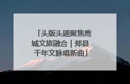 头版头题聚焦鹰城文旅融合｜郏县千年文脉唱新曲