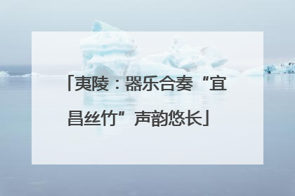 夷陵：器乐合奏“宜昌丝竹”声韵悠长