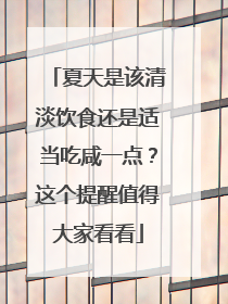夏天是该清淡饮食还是适当吃咸一点？这个提醒值得大家看看