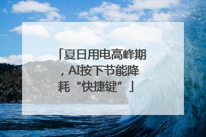 夏日用电高峰期，AI按下节能降耗“快捷键”