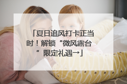 夏日追风打卡正当时！解锁“微风露台”限定礼遇→