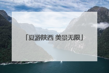夏游陕西 美景无限