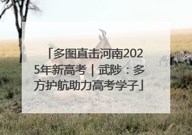 多图直击河南2025年新高考｜武陟：多方护航助力高考学子