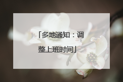 多地通知：调整上班时间