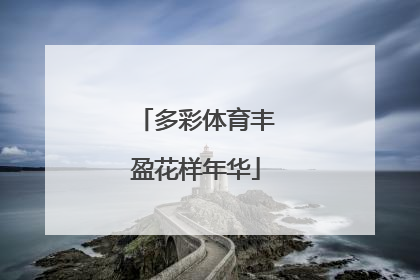 多彩体育丰盈花样年华