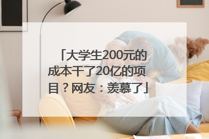 大学生200元的成本干了20亿的项目？网友：羡慕了