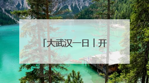 大武汉一日︱开到六月底，这里的花比人还高
