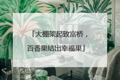 大棚架起致富桥，百香果结出幸福果