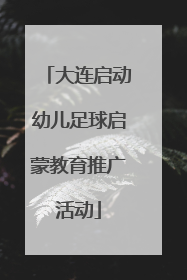 大连启动幼儿足球启蒙教育推广活动