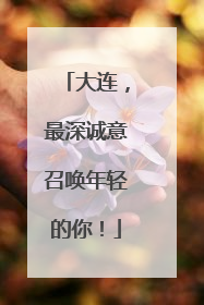 大连，最深诚意召唤年轻的你！
