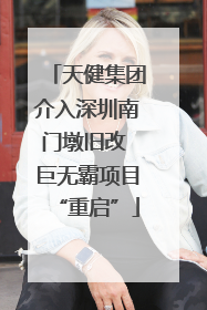 天健集团介入深圳南门墩旧改 巨无霸项目“重启”