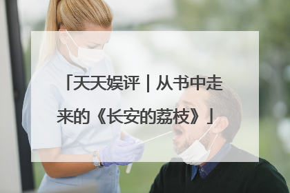 天天娱评｜从书中走来的《长安的荔枝》