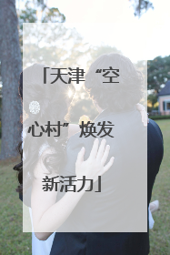 天津“空心村”焕发新活力