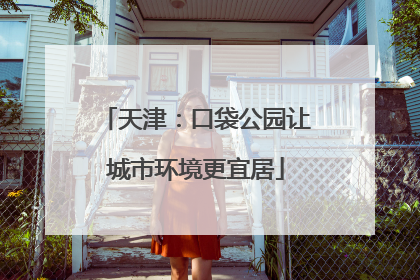 天津：口袋公园让城市环境更宜居